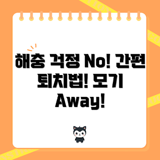 해충퇴치기오르디모기, 해충 퇴치, 사용법, 가정용 해충퇴치기, 효과적인 해충 방지