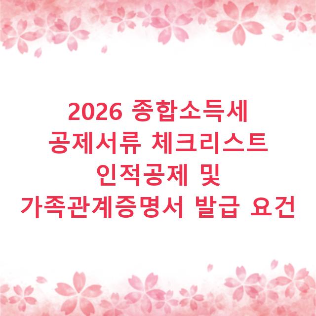 2026 종합소득세 공제서류 체크리스트 인적공제 및 가족관계증명서 발급 요건