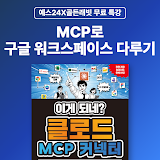 [예스24X골든래빗] MCP로 구글 워크스페이스 다루기
