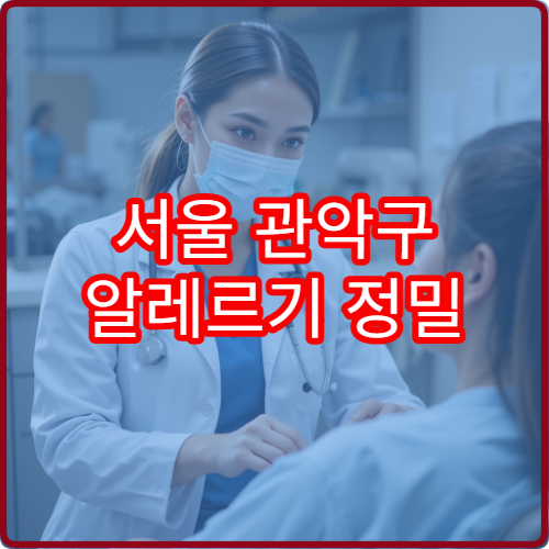 서울 관악구 알레르기 정밀 검사와 원인 분석 치료가 가능한 전문 병원 안내
