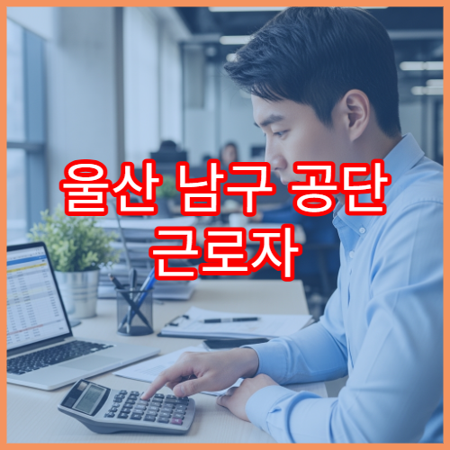 울산 남구 공단 근로자 전용 야간근로수당 비과세 혜택 총정리