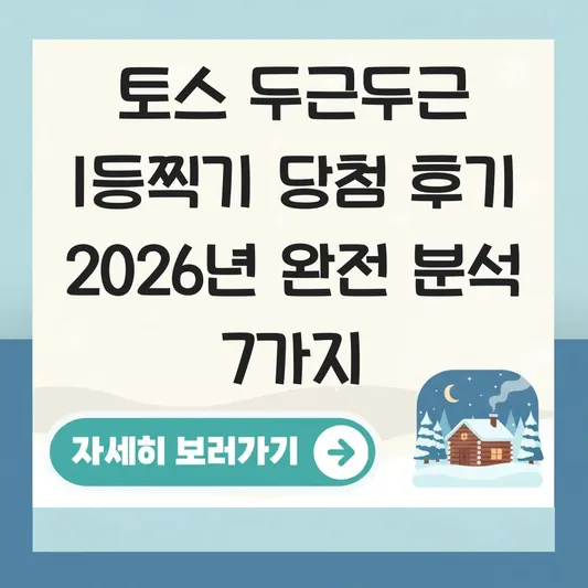 토스 두근두근 1등찍기 당첨 후기