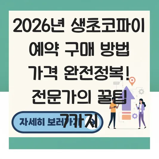 생초코파이 예약 구매 방법 가격