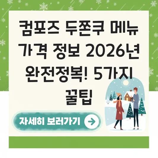 컴포즈 두쫀쿠 메뉴 가격 정보