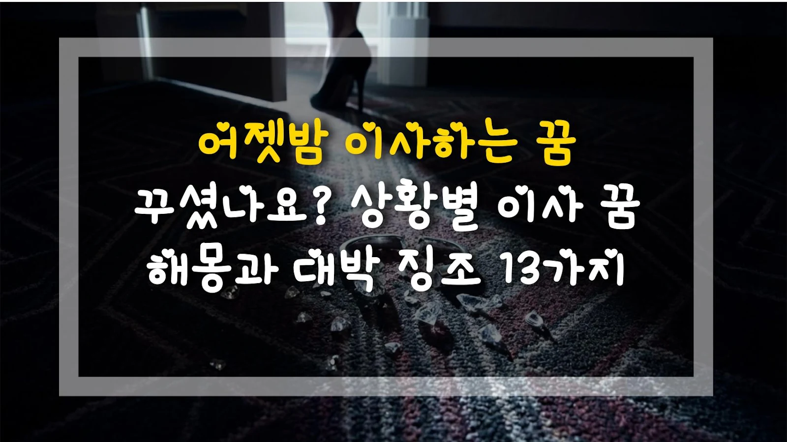 어젯밤 이사하는 꿈 꾸셨나요? 상황별 이사 꿈 해몽과 대박 징조 13가지