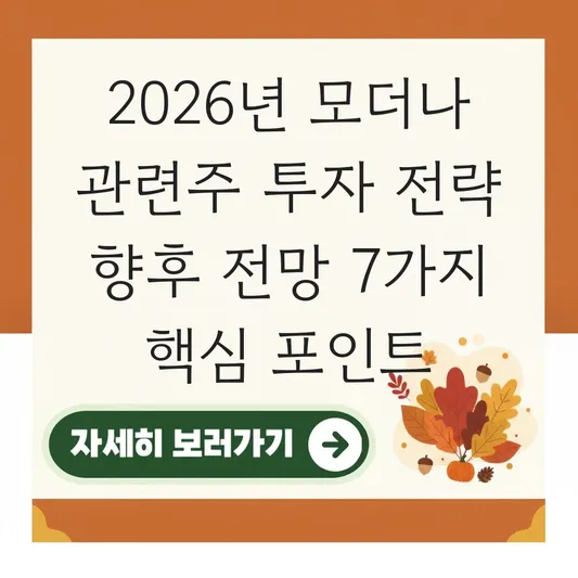 모더나 관련주 투자 전략 향후 전망