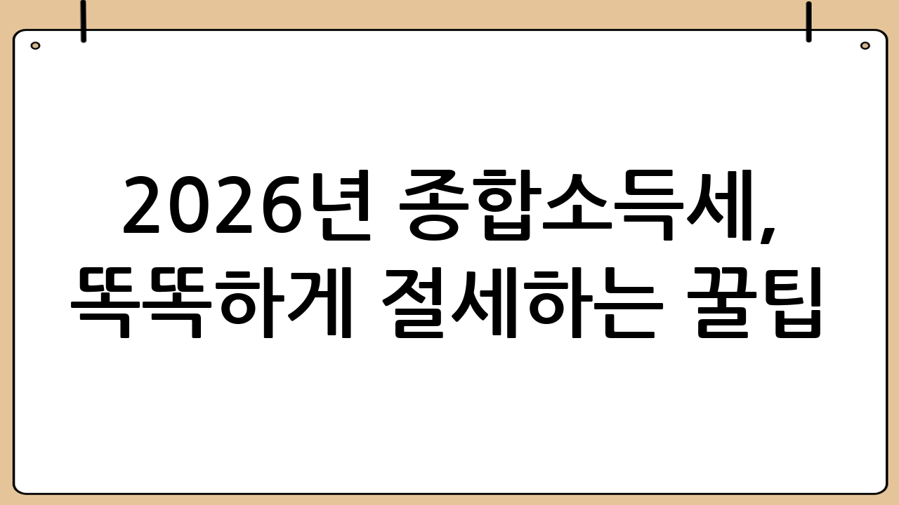 2026년 종합소득세, 똑똑하게 절세하는 꿀팁