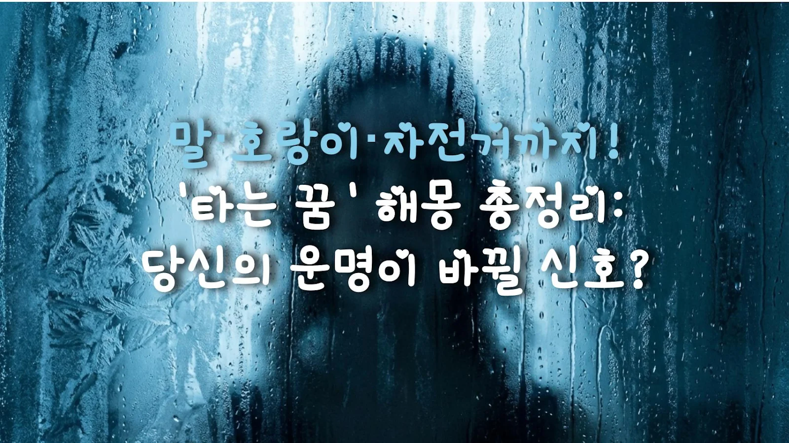말·호랑이·자전거까지! '타는 꿈' 해몽 총정리: 당신의 운명이 바뀔 신호?
