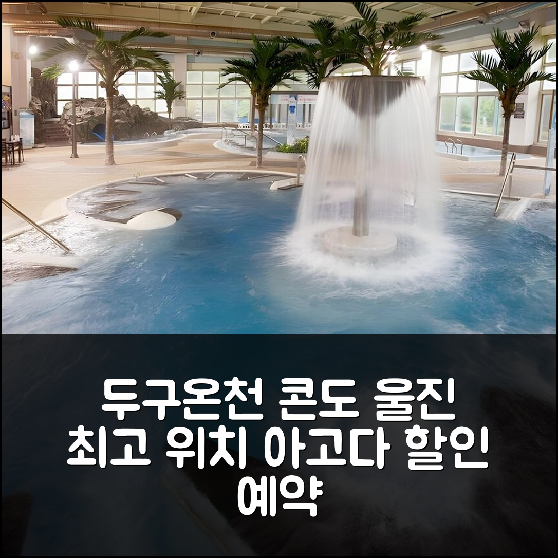 두구 온천 콘도 울진 위치 최고! 할인 예약 후기 - 아고다 호텔 추천