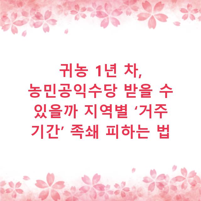 귀농 1년 차, 농민공익수당 받을 수 있을까 지역별 ‘거주 기간’ 족쇄 피하는 법