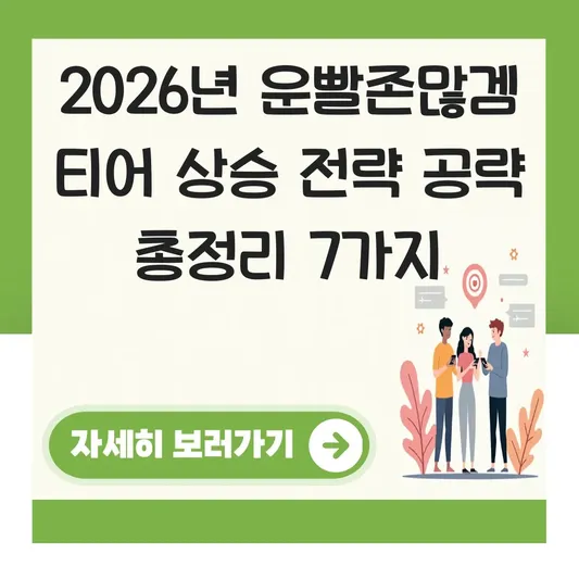 운빨존많겜 티어 상승 전략 공략