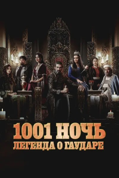 1001 ночь. Легенда о Гаударе