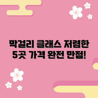 수제막걸리클래스, 가격 저렴한 곳, 초보 간단한 클래스, 막걸리 배우기 추천, 수제막걸리 클래스 후기