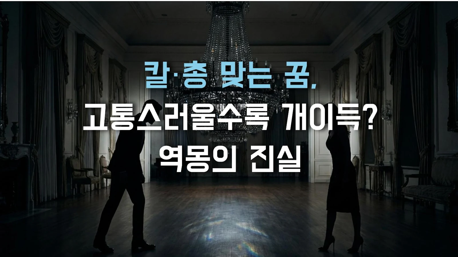 칼·총 맞는 꿈, 고통스러울수록 개이득? 역몽의 진실