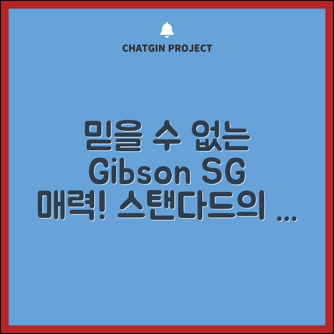믿을 수 없는 깁슨 SG 스탠다드의 매력