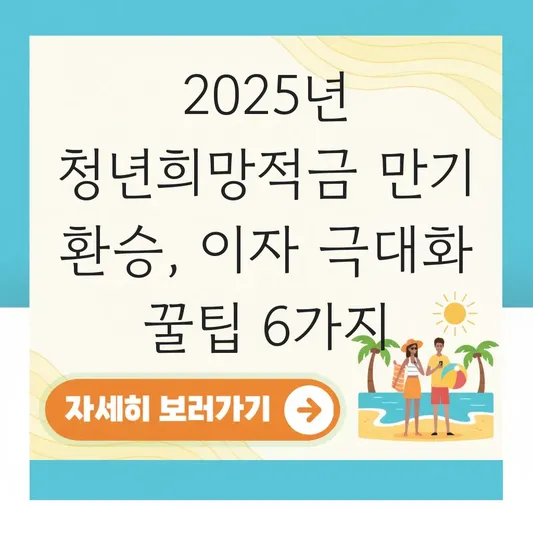 청년희망적금 만기 금액을 청년도약계좌로 환승 시 얻는 이자 수익 극대화 방법 대표 이미지