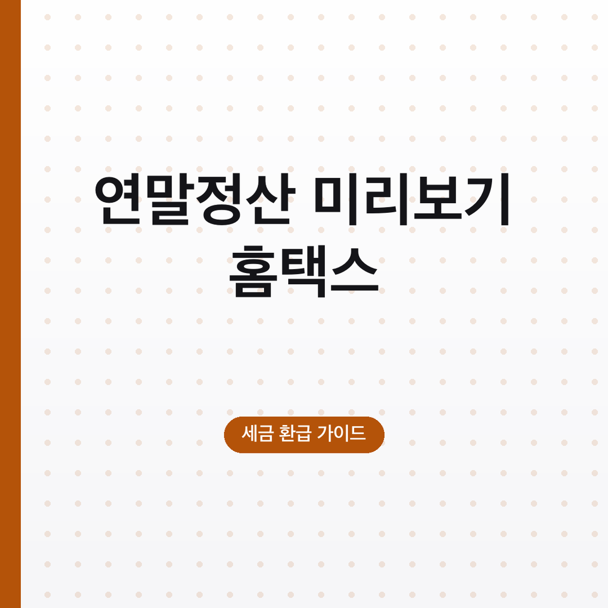 연말정산 미리보기 2026 홈택스 방법·시기