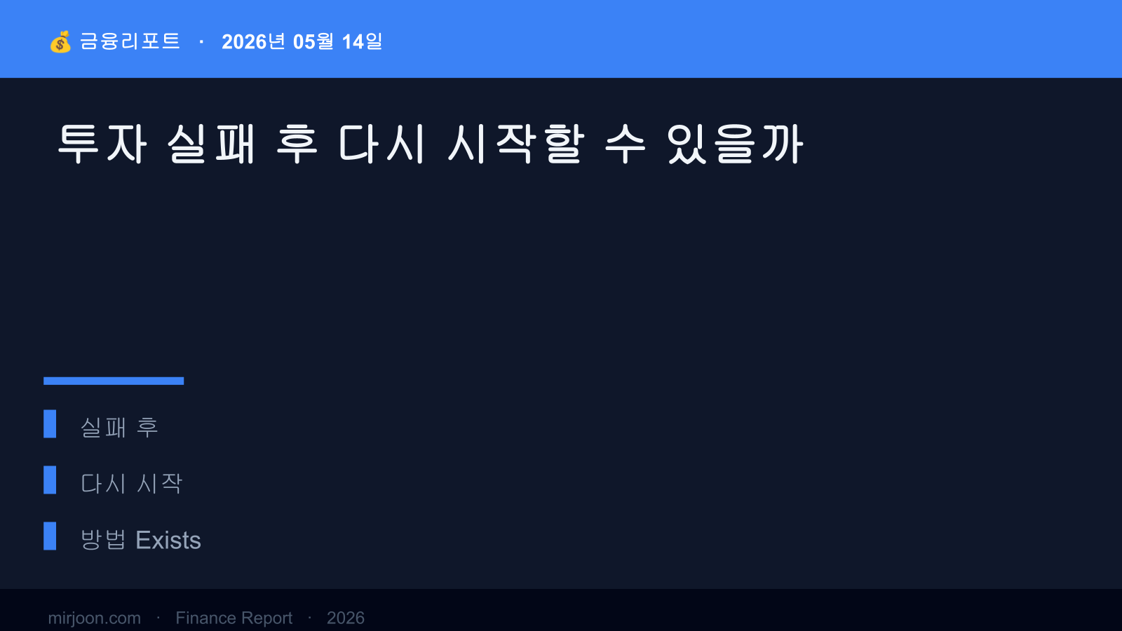 투자 실패 후 다시 시작할 수 있을까 (실전 가이드) 핵심 요약