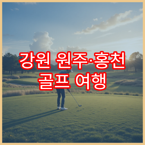 강원 원주·홍천 골프 여행 1박2일 패키지 추천