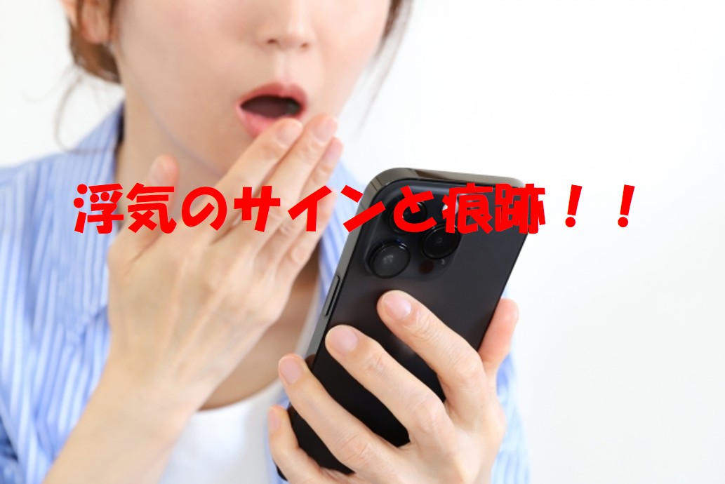 プロの探偵が明かす！見逃しがちな浮気のサインと痕跡～探偵法務's 三重四日市が解説～