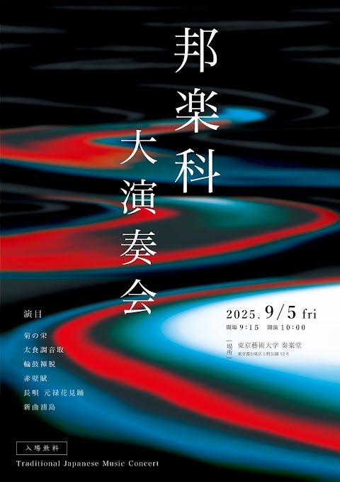 Concert flyer: 邦楽科大演奏会  -藝祭 2025-