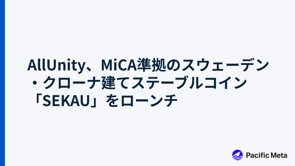 AllUnity、MiCA準拠のスウェーデン・クローナ建てステーブルコイン「SEKAU」をローンチ