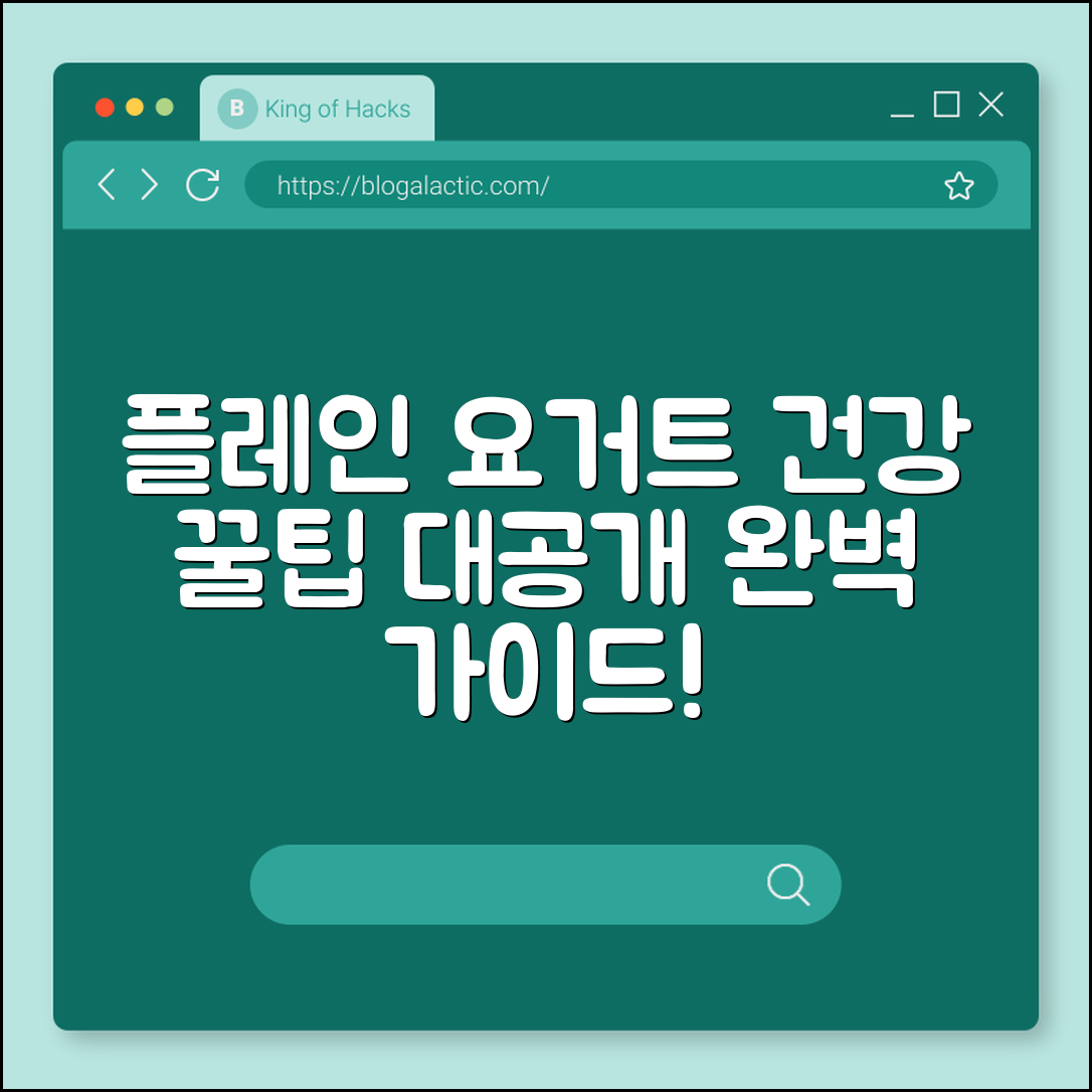 플레인 요거트 완벽 가이드: 건강 비법 공개