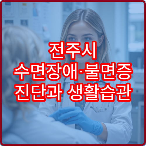 전주시 수면장애·불면증 진단과 생활습관 개선 치료 병원