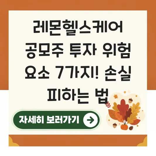 레몬헬스케어 공모주 투자 위험 요소 확인