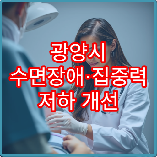 광양시 수면장애·집중력 저하 개선 전문 심리치료 클리닉