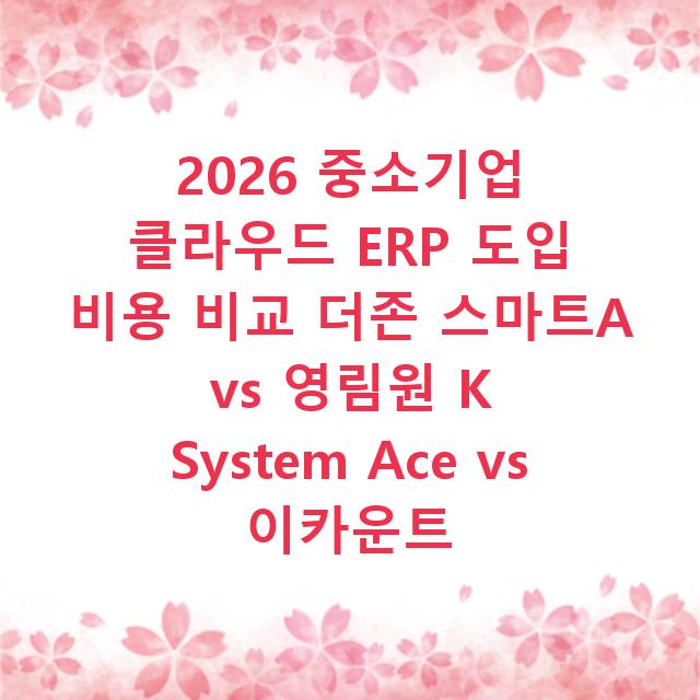 2026 중소기업 클라우드 ERP 도입 비용 비교 더존 스마트A vs 영림원 K System Ace vs 이카운트