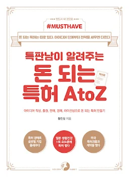 특판남이 알려주는 돈 되는 특허 AtoZ