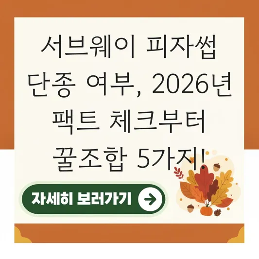 서브웨이 피자썹 단종 여부 꿀조합 대표 이미지