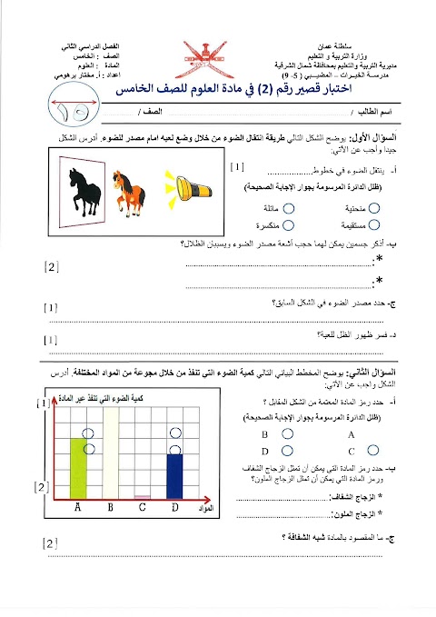 تجميع إختبارات قصيرة 2 - علوم الصف 5 الفصل 2