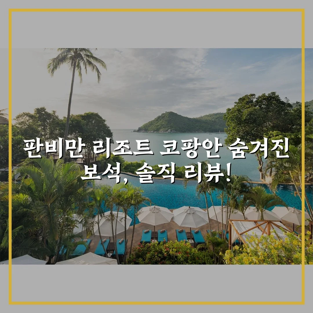 판비만 리조트 코팡안 숨겨진 보석, 솔직 리뷰!
