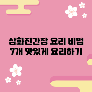 삼화진간장, 간장 요리, 요리 비법, 맛있는 간장, 삼화진간장 추천