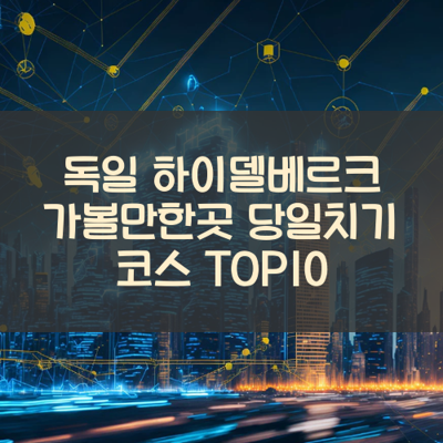 독일 하이델베르크 가볼만한곳 당일치기 코스 TOP10 썸네일