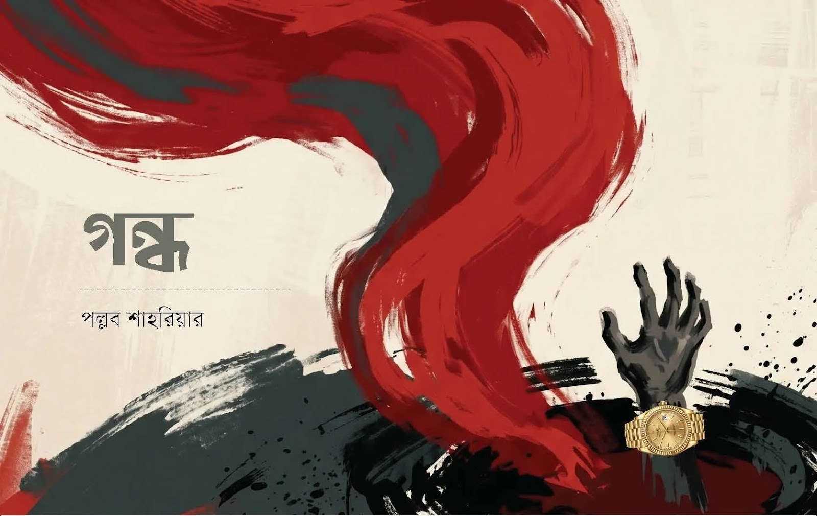 গন্ধ