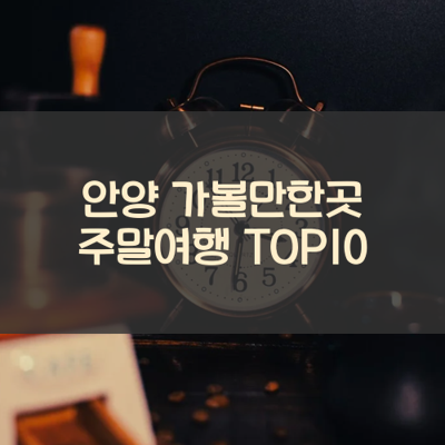 안양 가볼만한곳 주말여행 TOP10 썸네일