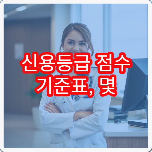 신용등급 점수 기준표, 몇 점부터 ‘좋음’일까?