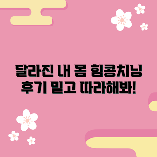 힘콩치닝디핑 변화, 내돈내산 후기, 어떻게 몸이 달라졌나, 힘콩치닝디핑 효과, 믿을 수 없는 변화
