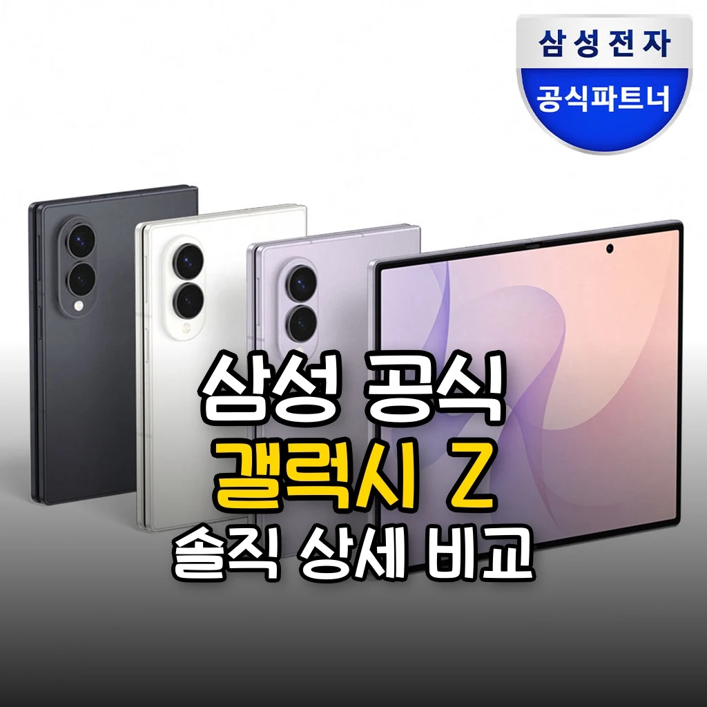 삼성 공식 갤럭시 Z 폴드8 256GB 자급제 SM-F971N 대표 썸네일