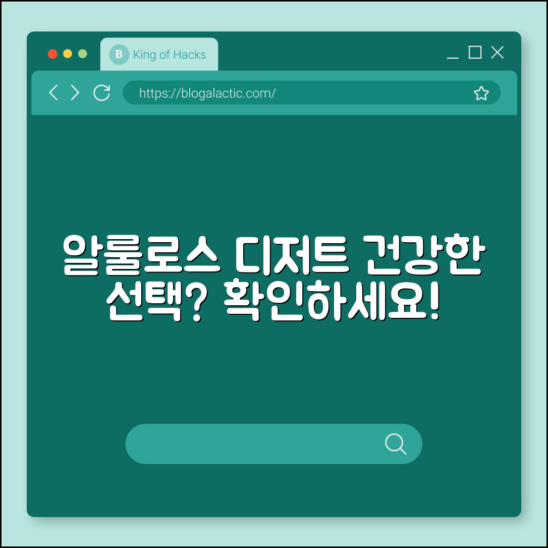 알룰로스 디저트, 건강한 선택일까요?