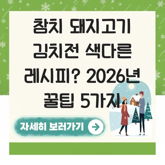 참치 돼지고기 김치전 색다른 레시피