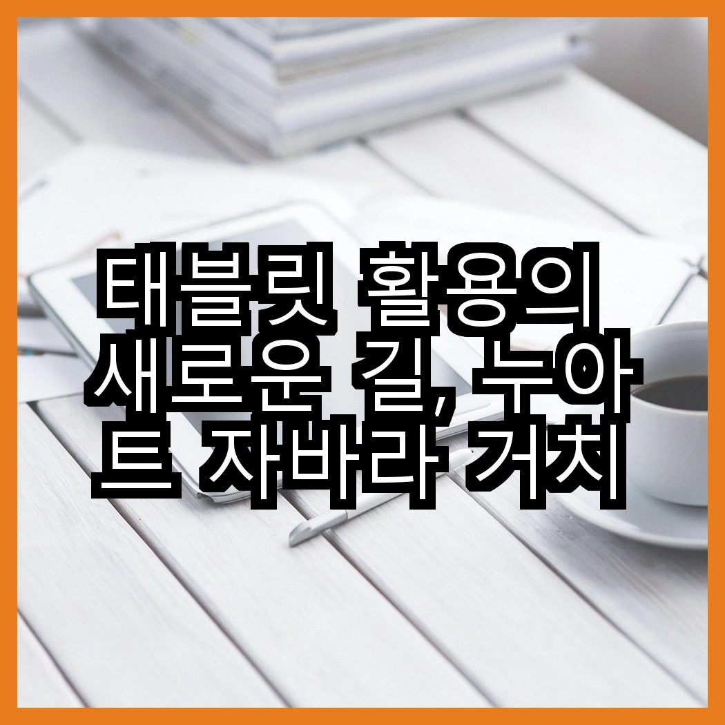 태블릿 활용의 새로운 길, 누아트 자바라 거치대 vs 홈플래닛 대형 스탠드, 어떤 선택이 더 좋을까? 썸네일