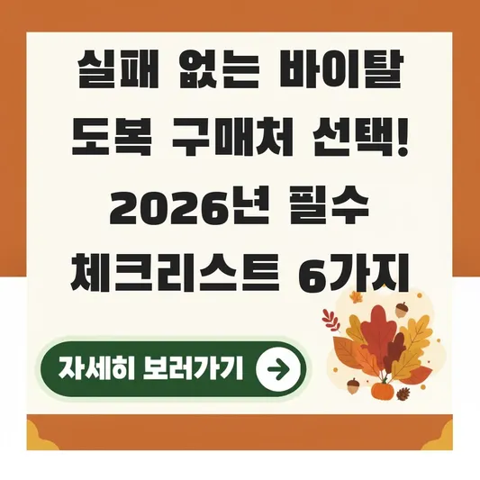 바이탈 도복 구매처 선택 시 유의사항