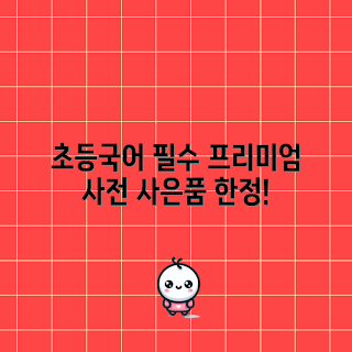 동아연세국어사전, 초등학생 사전, 학부모 추천, 내돈내산, 국어 학습
