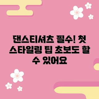 댄스티셔츠, 댄스 스타일링, 초보 댄스 의상, 댄스 패션, 댄스 복장 추천