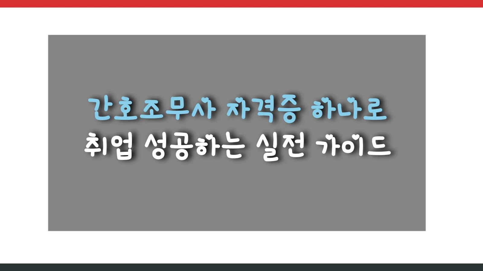 간호조무사 자격증 하나로 취업 성공하는 실전 가이드
