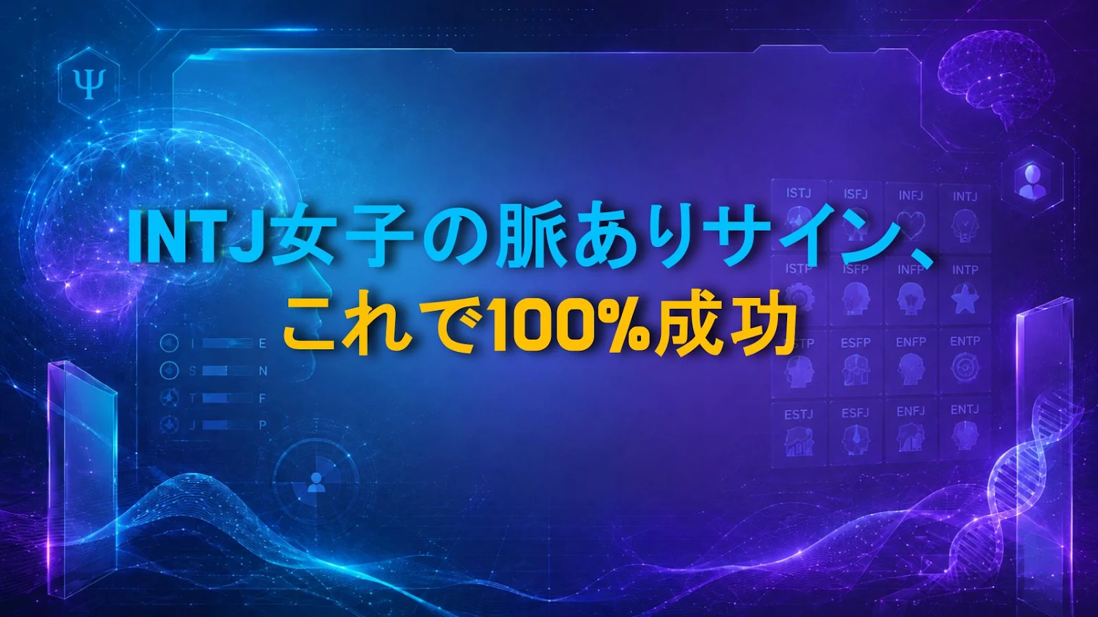 INTJ女子の脈ありサイン、これで100%成功